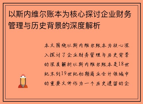 以斯内维尔账本为核心探讨企业财务管理与历史背景的深度解析 以斯内维尔账本为核心探讨企业财务管理与历史背景的深度解析