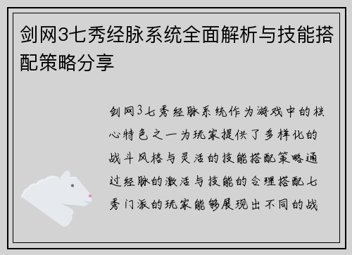 剑网3七秀经脉系统全面解析与技能搭配策略分享 剑网3七秀经脉系统全面解析与技能搭配策略分享