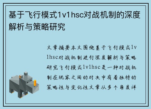 基于飞行模式1v1hsc对战机制的深度解析与策略研究 基于飞行模式1v1hsc对战机制的深度解析与策略研究
