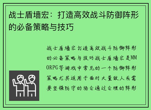 战士盾墙宏:打造高效战斗防御阵形的必备策略与技巧 战士盾墙宏:打造高效战斗防御阵形的必备策略与技巧