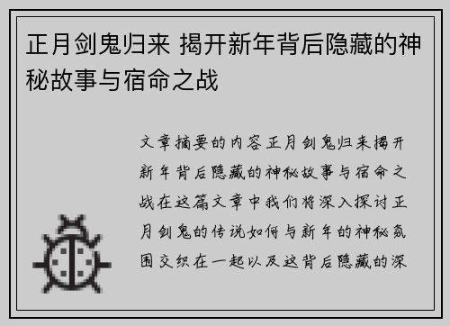 正月剑鬼归来 揭开新年背后隐藏的神秘故事与宿命之战 正月剑鬼归来 揭开新年背后隐藏的神秘故事与宿命之战