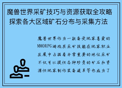 魔兽世界采矿技巧与资源获取全攻略 探索各大区域矿石分布与采集方法