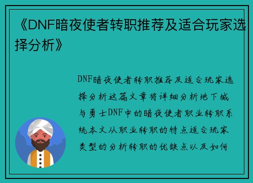 《DNF暗夜使者转职推荐及适合玩家选择分析》