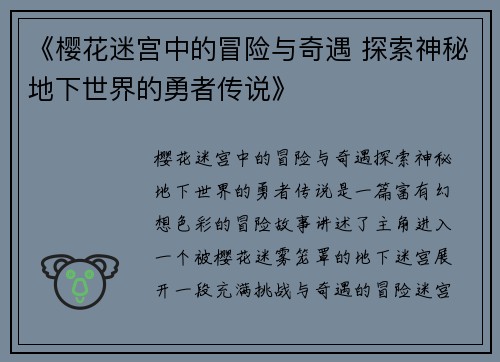 《樱花迷宫中的冒险与奇遇 探索神秘地下世界的勇者传说》