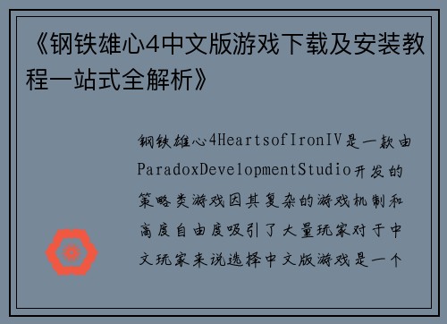 《钢铁雄心4中文版游戏下载及安装教程一站式全解析》
