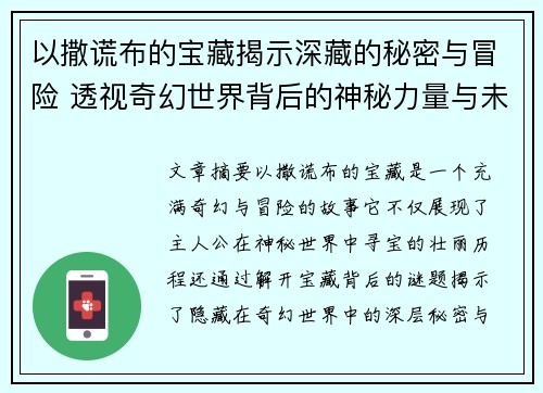 以撒谎布的宝藏揭示深藏的秘密与冒险 透视奇幻世界背后的神秘力量与未解之谜