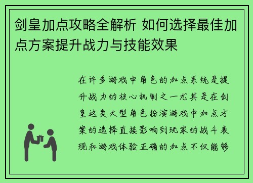 剑皇加点攻略全解析 如何选择最佳加点方案提升战力与技能效果