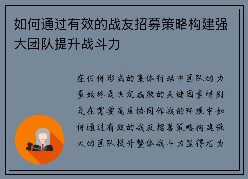 如何通过有效的战友招募策略构建强大团队提升战斗力