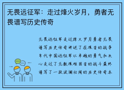 无畏远征军:走过烽火岁月,勇者无畏谱写历史传奇 无畏远征军:走过烽火岁月,勇者无畏谱写历史传奇