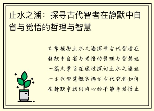 止水之潘:探寻古代智者在静默中自省与觉悟的哲理与智慧 止水之潘:探寻古代智者在静默中自省与觉悟的哲理与智慧
