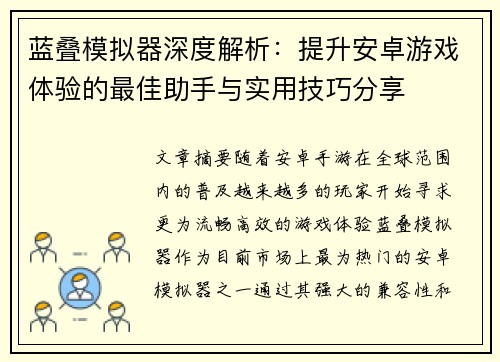 蓝叠模拟器深度解析：提升安卓游戏体验的最佳助手与实用技巧分享