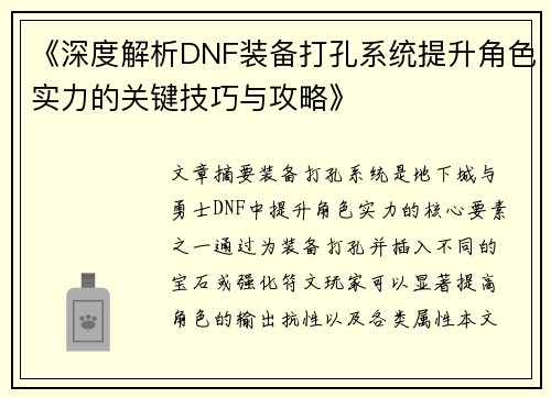 《深度解析DNF装备打孔系统提升角色实力的关键技巧与攻略》