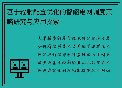 基于辐射配置优化的智能电网调度策略研究与应用探索