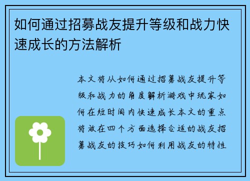 如何通过招募战友提升等级和战力快速成长的方法解析