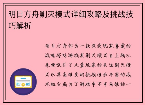 明日方舟剿灭模式详细攻略及挑战技巧解析