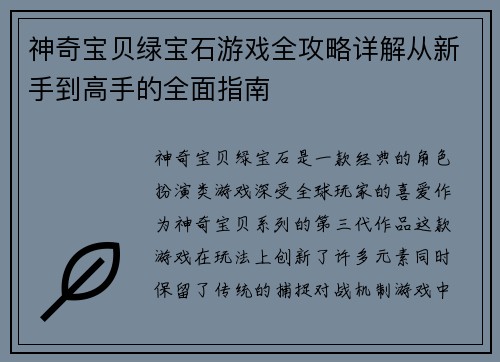 神奇宝贝绿宝石游戏全攻略详解从新手到高手的全面指南