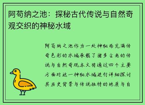 阿苟纳之池：探秘古代传说与自然奇观交织的神秘水域