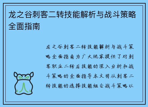 龙之谷刺客二转技能解析与战斗策略全面指南