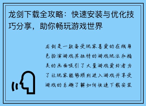 龙剑下载全攻略：快速安装与优化技巧分享，助你畅玩游戏世界