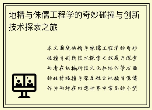 地精与侏儒工程学的奇妙碰撞与创新技术探索之旅 地精与侏儒工程学的奇妙碰撞与创新技术探索之旅