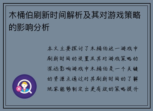 木桶伯刷新时间解析及其对游戏策略的影响分析 木桶伯刷新时间解析及其对游戏策略的影响分析