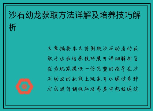 沙石幼龙获取方法详解及培养技巧解析 沙石幼龙获取方法详解及培养技巧解析
