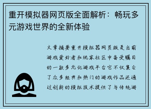 重开模拟器网页版全面解析：畅玩多元游戏世界的全新体验