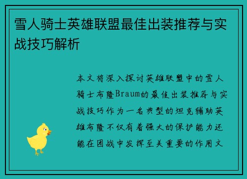 雪人骑士英雄联盟最佳出装推荐与实战技巧解析