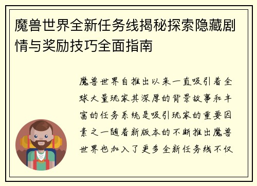 魔兽世界全新任务线揭秘探索隐藏剧情与奖励技巧全面指南