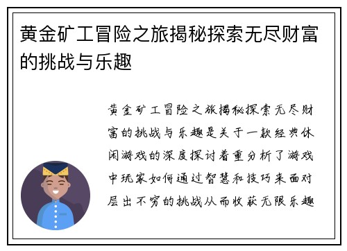 黄金矿工冒险之旅揭秘探索无尽财富的挑战与乐趣