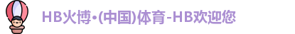 HB火博